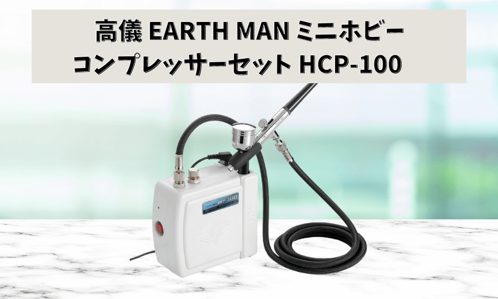 高儀 EARTH MAN ミニホビーコンプレッサーセット HCP-100