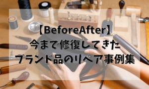 【BeforeAfter】 リペア修復事例集