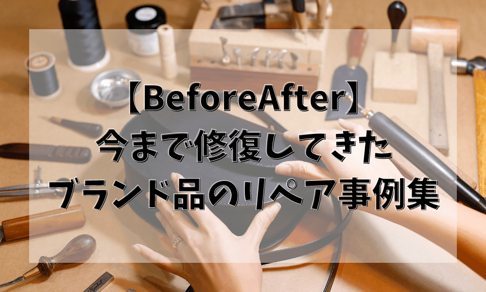 【BeforeAfter】 リペア修復事例集