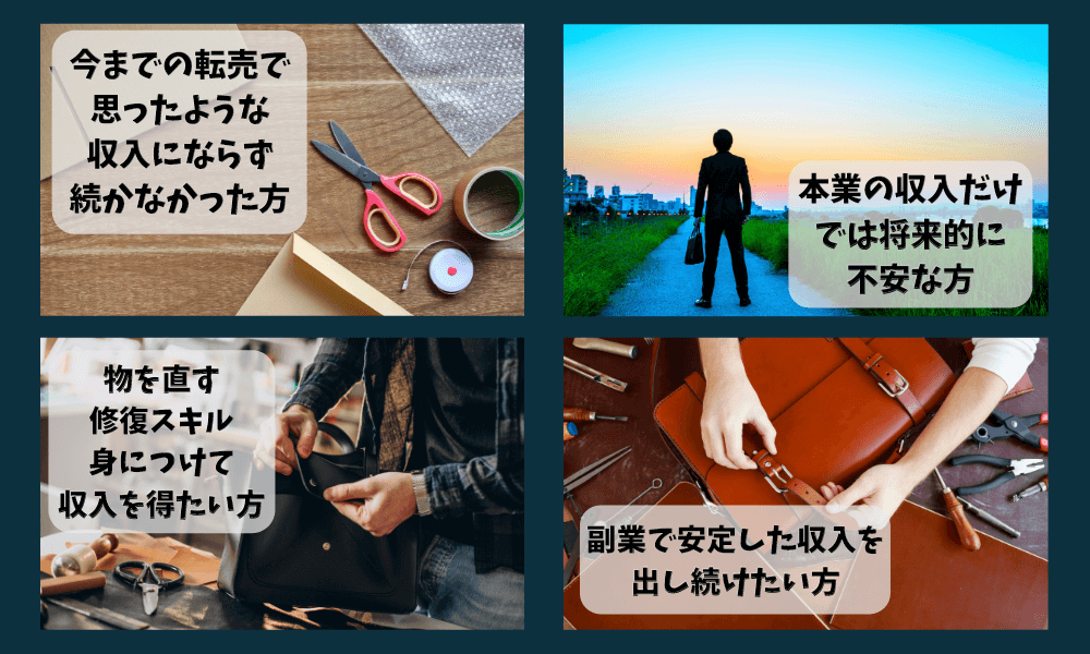 ブランドリペア転売をおすすめする人