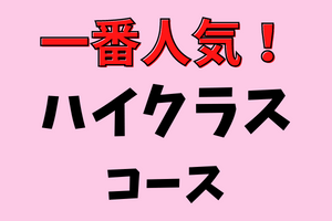 ハイクラスコース
