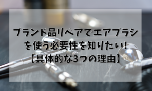 ブランド品リペアでエアブラシを使う必要性を知りたい!具体的な3つの理由