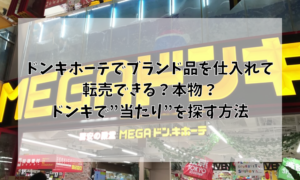 ドンキホーテでブランド品を仕入れて転売できる？本物？ドンキで”当たり”を探す方法