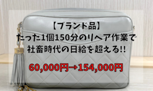 【ブランド品】たった1個150分のリペア作業で社畜時代の日給を超える!!