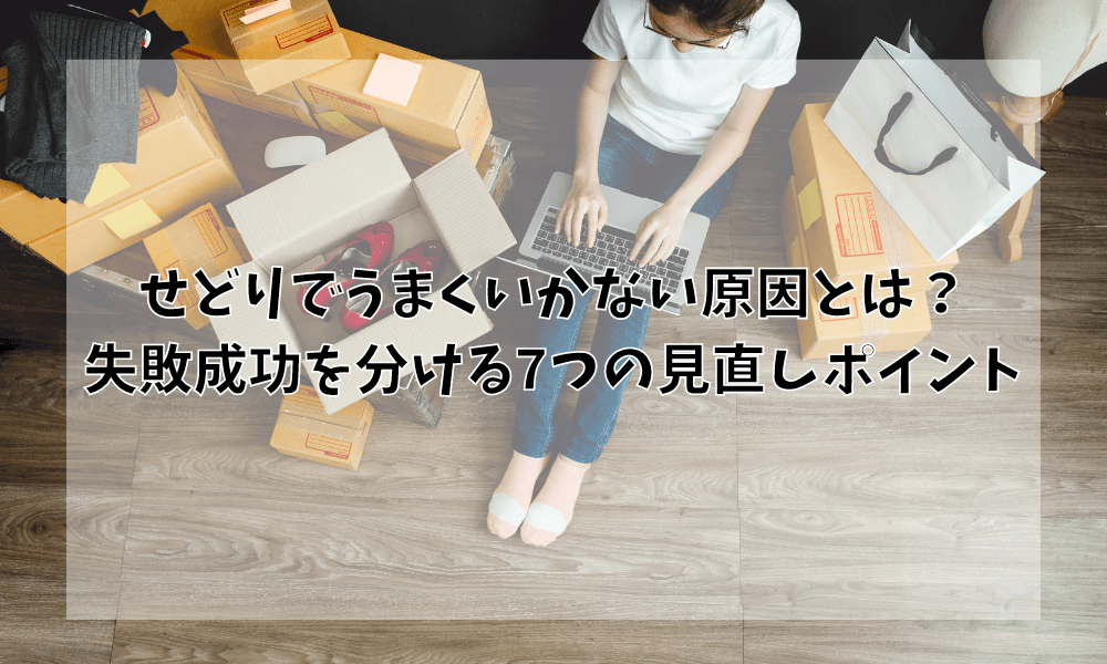 せどりでうまくいかない原因とは？失敗成功を分ける7つの見直しポイント