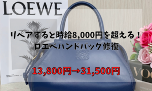 リペアすると時給8,000円を超えるロエベハンドバッグ修復