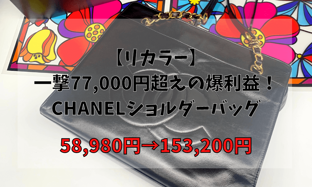 【リカラー】一撃77,000円超えの爆利益！CHANELショルダーバッグ