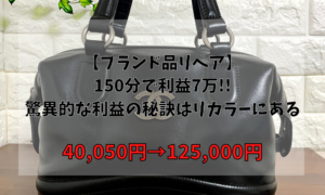 【ブランド品リペア】 150分で利益7万!! 驚異的な利益の秘訣はリカラーにある