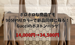 汚れている商品でも全体リカラーで新品同様に蘇る！Gucciのボストンバッグ