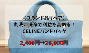 【ブランド品リペア】丸洗い洗浄で利益を高める！CELINEハンドバッグ