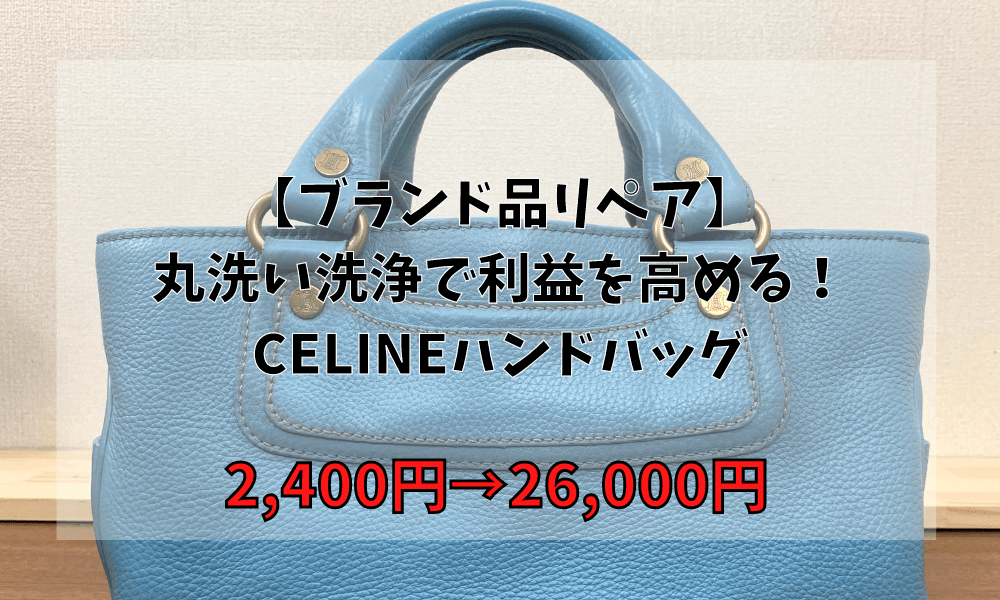 【ブランド品リペア】丸洗い洗浄で利益を高める！CELINEハンドバッグ