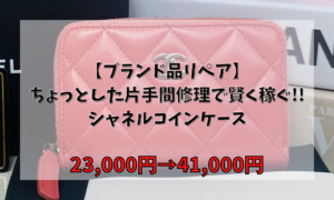 【ブランド品リペア】ちょっとした片手間修理で賢く稼ぐ!!シャネルコインケース