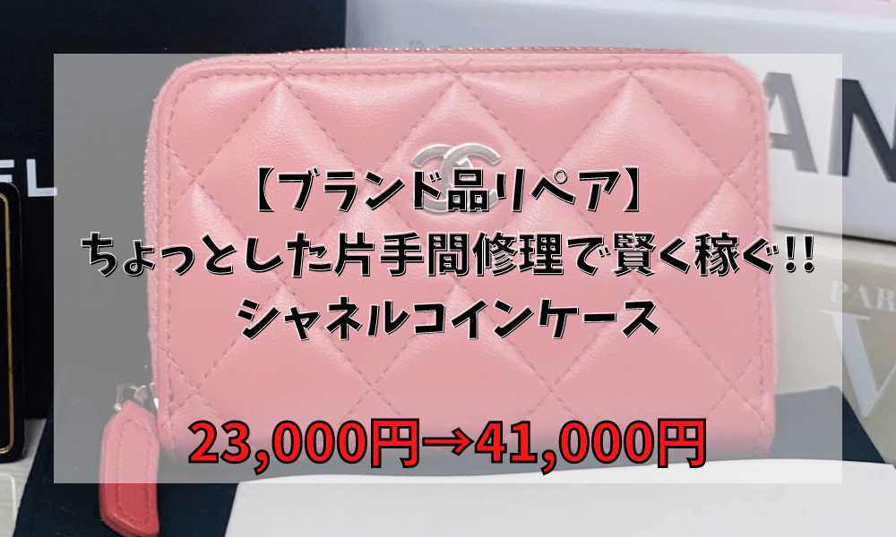 【ブランド品リペア】ちょっとした片手間修理で賢く稼ぐ!!シャネルコインケース