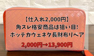 【仕入れ2,000円】角スレ格安商品は狙い目！ボッテガヴェネタ長財布リペア