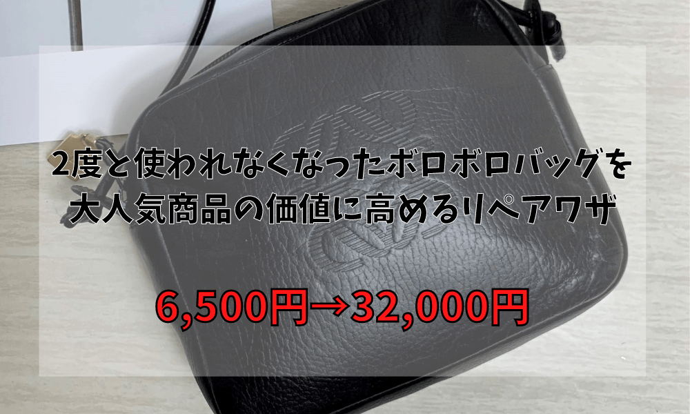 二度と使われなくなったボロボロバッグを大人気商品の価値に高めるリペアワザ