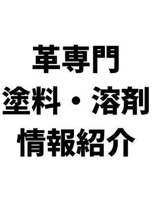 革専門　塗料・溶剤　情報紹介