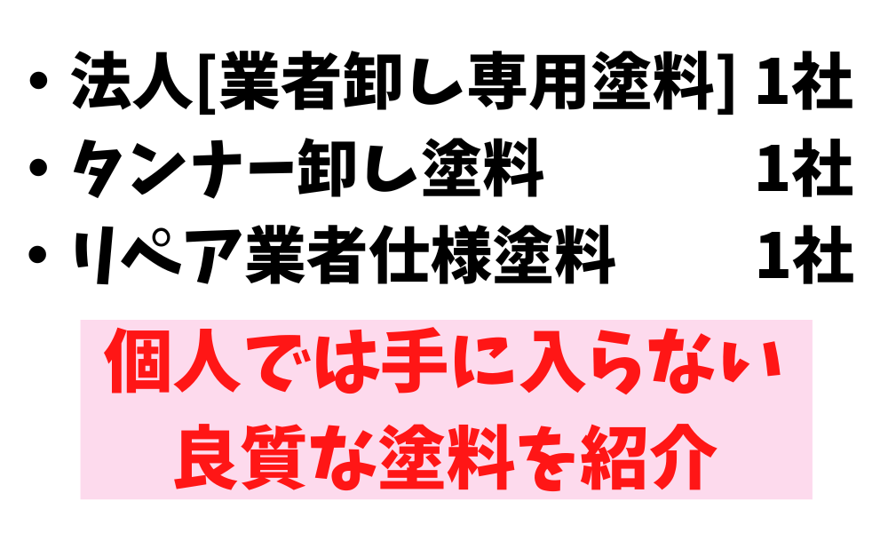 リペア塗料の紹介