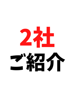 2社ご紹介