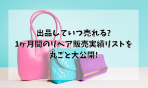 出品していつ売れる?1ヶ月間のリペア販売実績リストを丸ごと大公開!