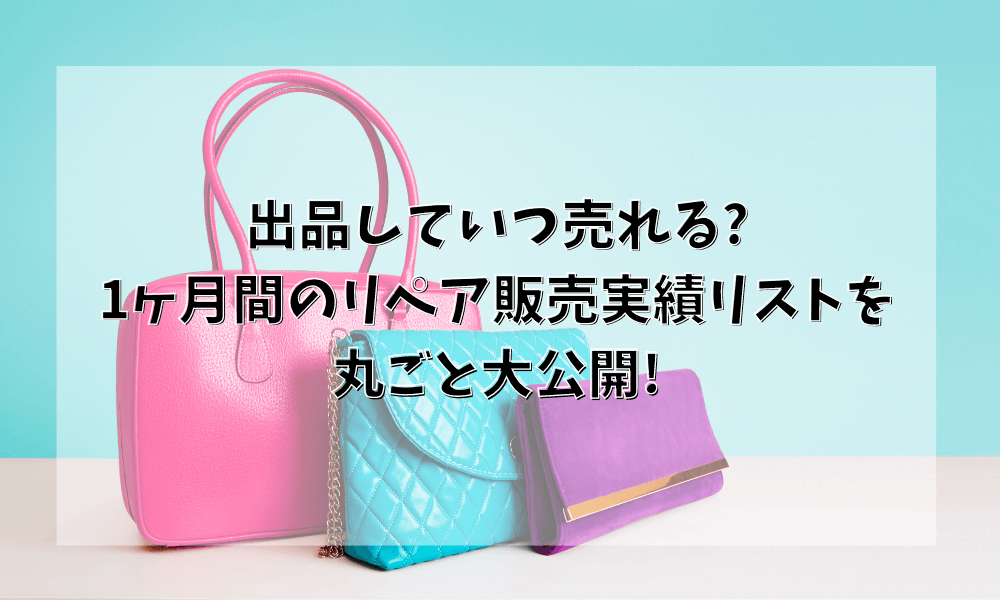 出品していつ売れる?1ヶ月間のリペア販売実績リストを丸ごと大公開!