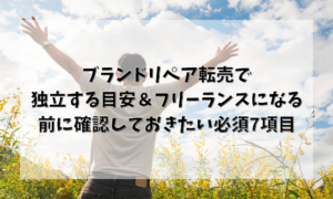 ブランドリペア転売で独立する目安＆フリーランスになる前に確認しておきたい必須7項目