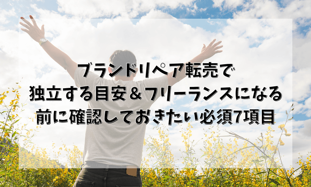 ブランドリペア転売で独立する目安＆フリーランスになる前に確認しておきたい必須7項目