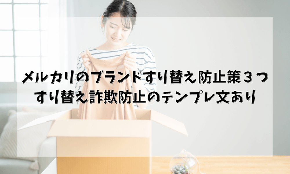 メルカリのブランドすり替え防止策３つ｜すり替え詐欺防止のテンプレ文あり