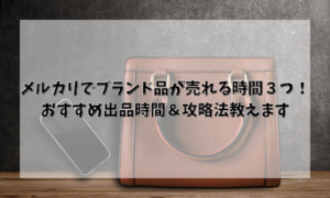 メルカリでブランド品が売れる時間３つ！おすすめ出品時間＆攻略法教えます