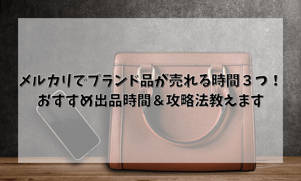 メルカリでブランド品が売れる時間３つ！おすすめ出品時間＆攻略法教えます